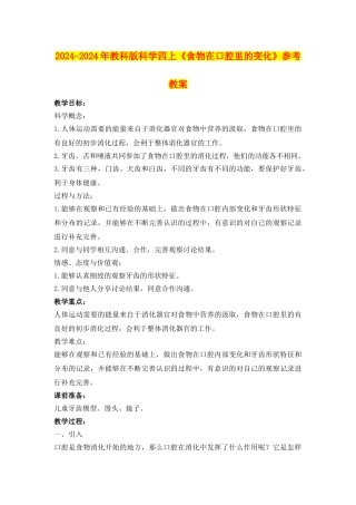 2024-2024年教科版科学四上《食物在口腔里的变化》参考教案