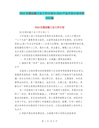 2024交通运输工会工作计划与2024产品开发计划书范文汇编