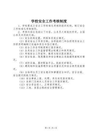 学校安全工作考核规章制度