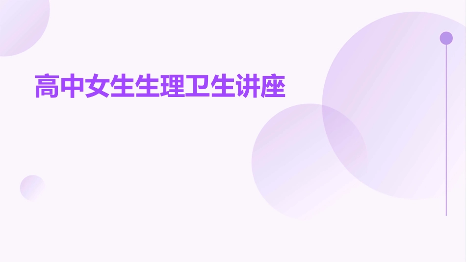 高中女生生理卫生讲座课件_第1页