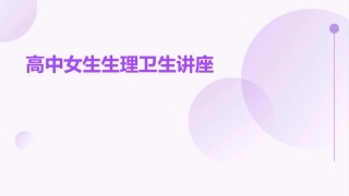 高中女生生理卫生讲座课件