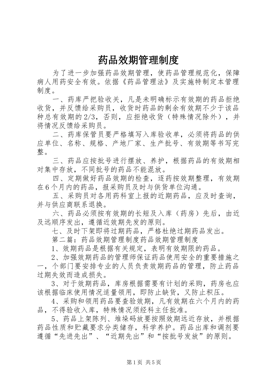 药品效期管理规章制度 _第1页