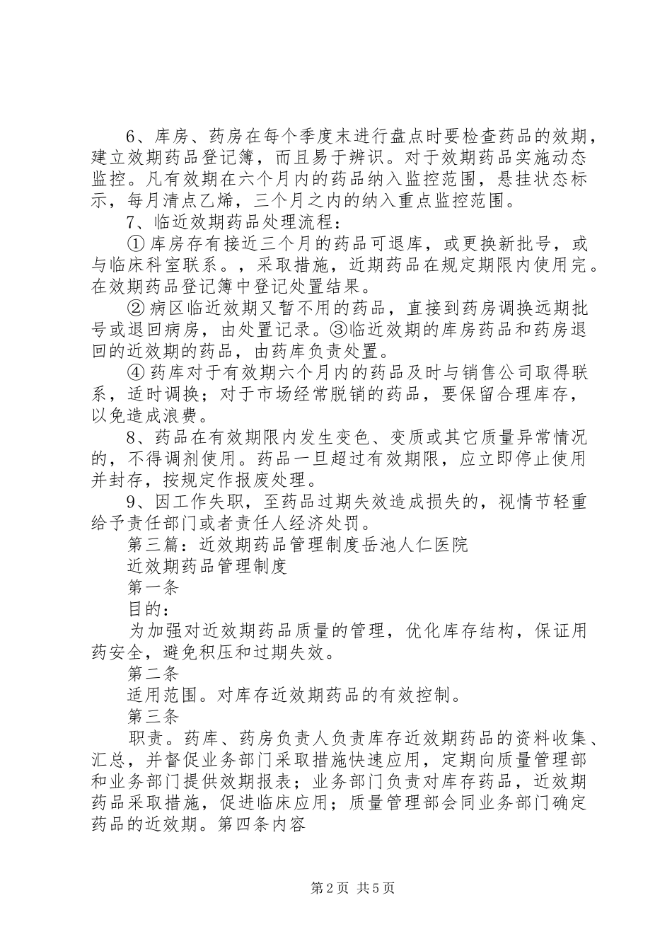 药品效期管理规章制度 _第2页