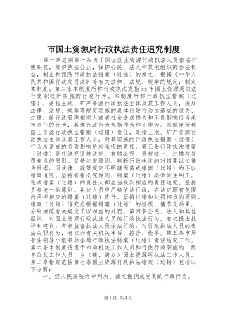 市国土资源局行政执法责任追究规章制度