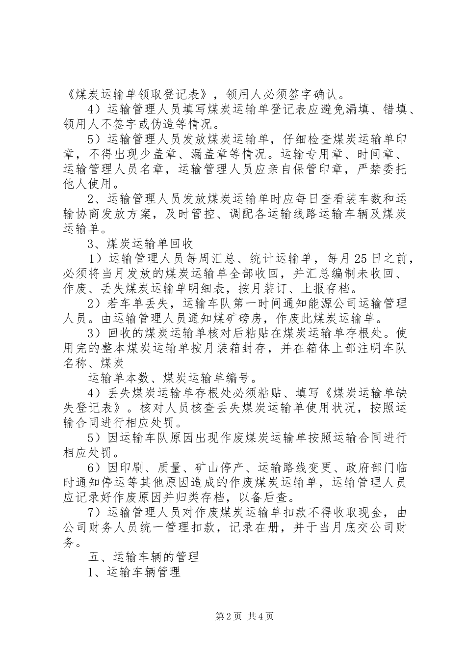 公司煤炭运输管理规章制度 _第2页