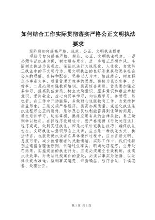 如何结合工作实际贯彻落实严格公正文明执法要求