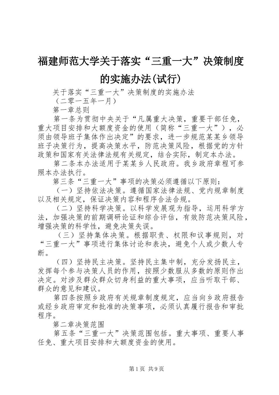 福建师范大学关于落实“三重一大”决策规章制度的实施办法(试行)_第1页