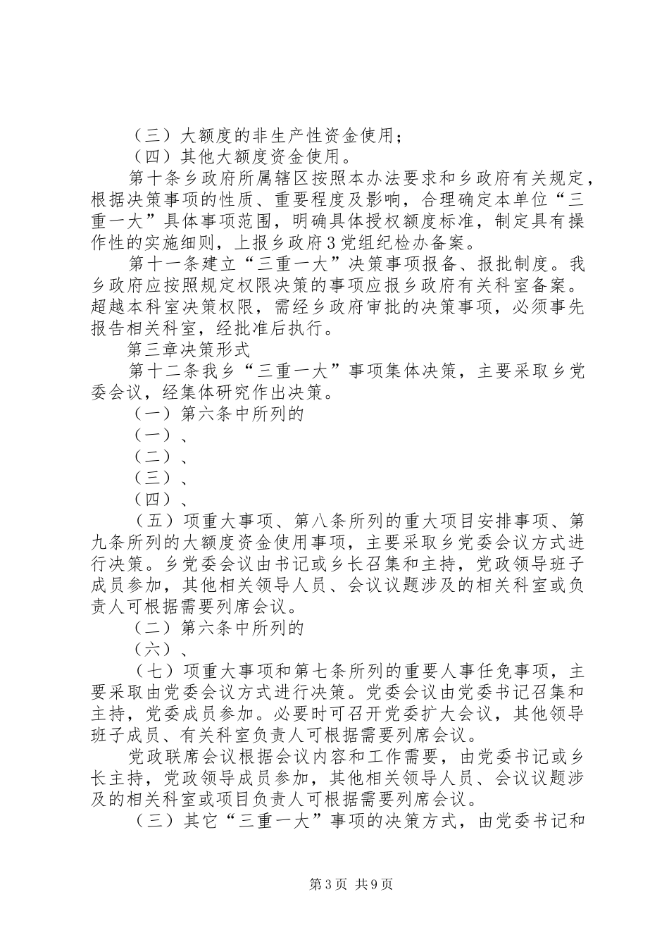 福建师范大学关于落实“三重一大”决策规章制度的实施办法(试行)_第3页