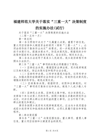 福建师范大学关于落实“三重一大”决策规章制度的实施办法(试行)