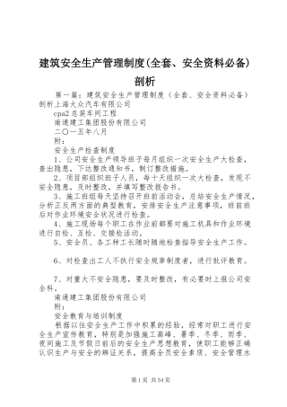 建筑安全生产管理规章制度(全套、安全资料必备)剖析