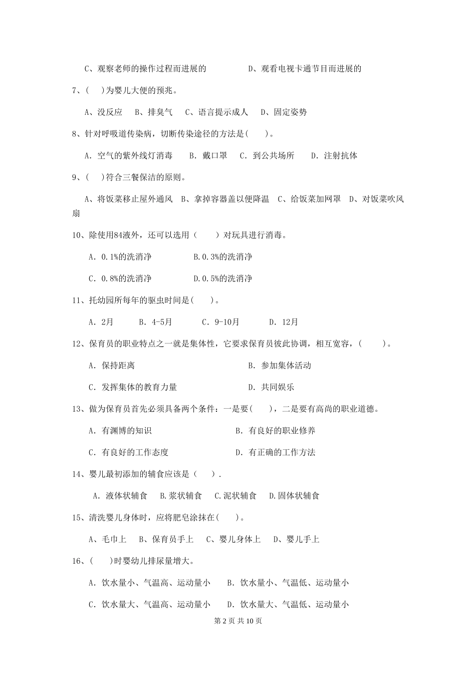 2024版幼儿园保育员四级业务技能考试试题(I卷)-附解析_第2页