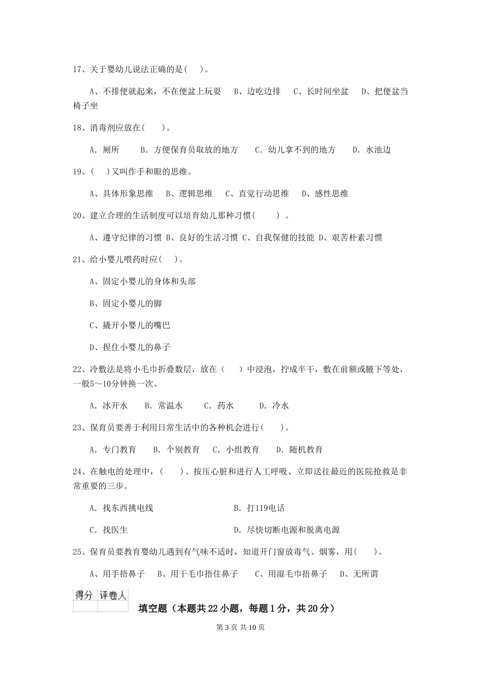 2024版幼儿园保育员四级业务技能考试试题(I卷)-附解析_第3页