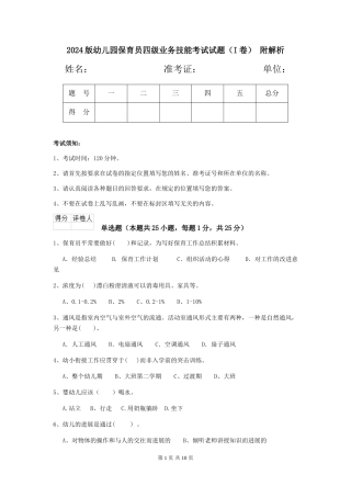 2024版幼儿园保育员四级业务技能考试试题(I卷)-附解析