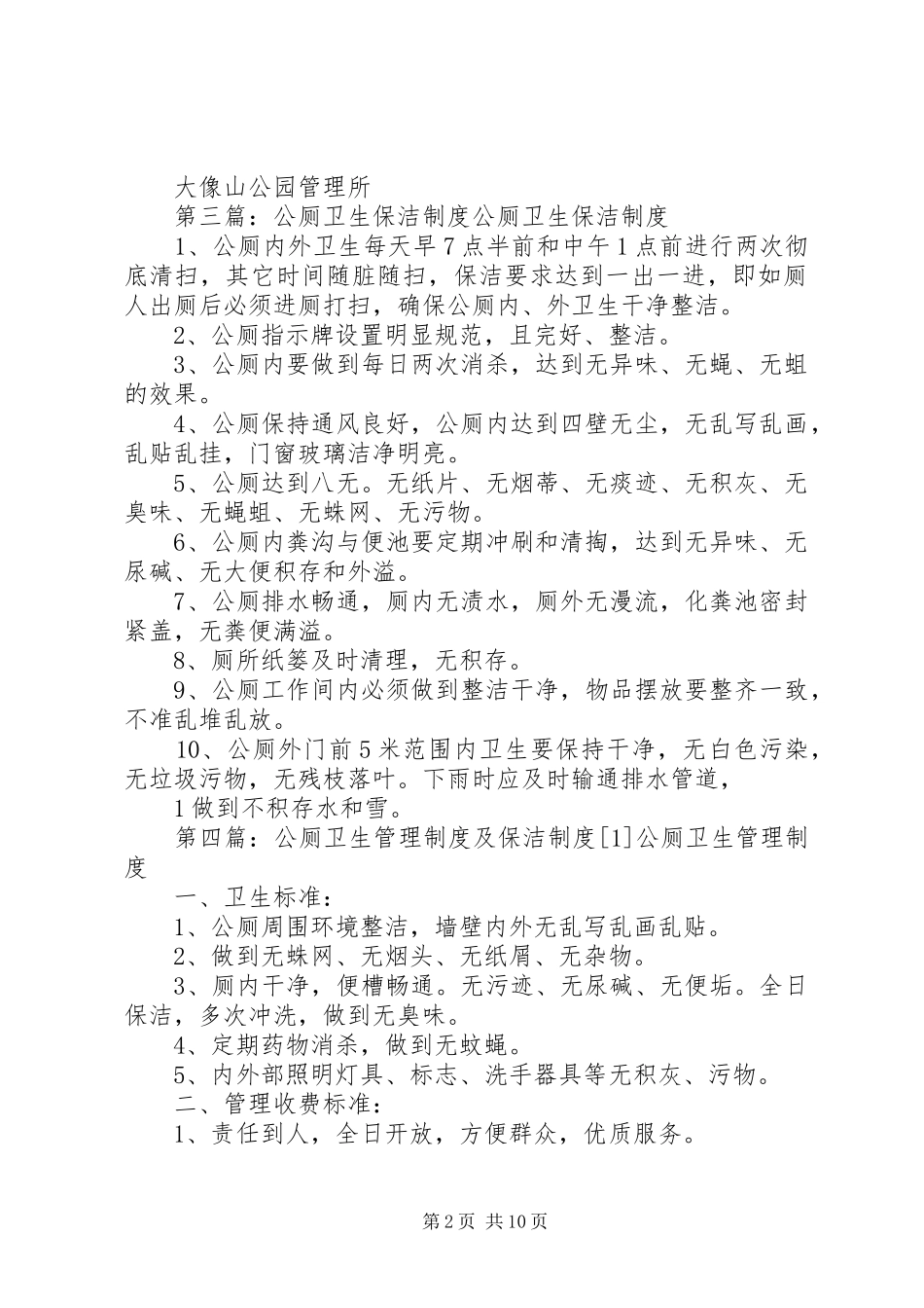公厕卫生管理规章制度_第2页