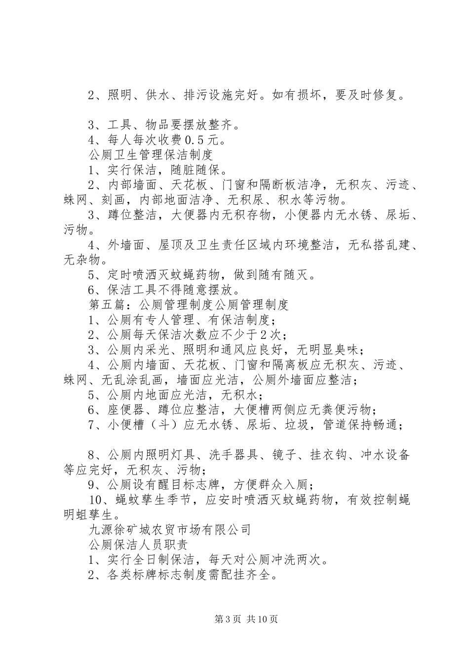 公厕卫生管理规章制度_第3页