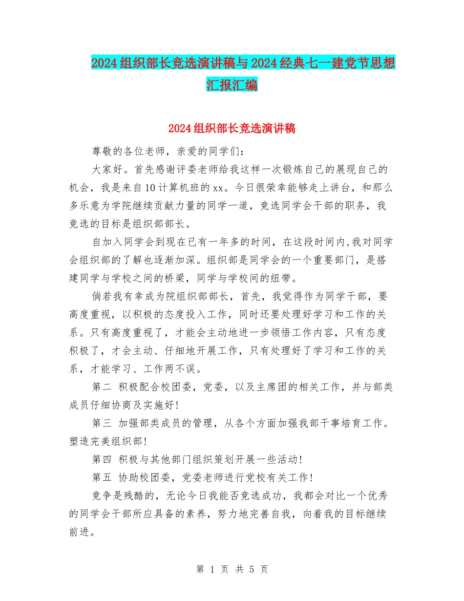 2024组织部长竞选演讲稿与2024经典七一建党节思想汇报汇编_第1页