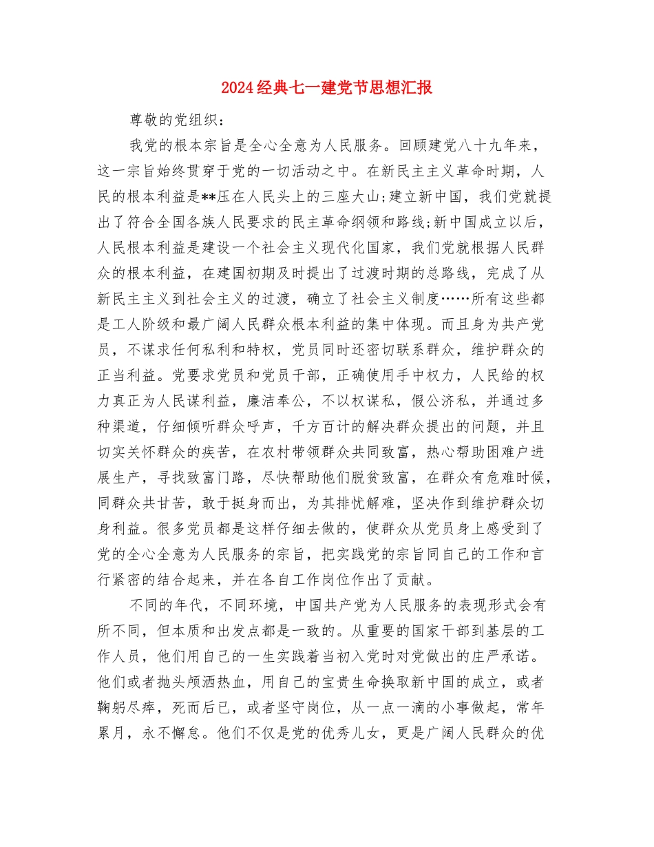 2024组织部长竞选演讲稿与2024经典七一建党节思想汇报汇编_第3页