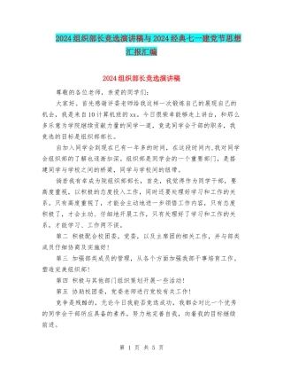 2024组织部长竞选演讲稿与2024经典七一建党节思想汇报汇编