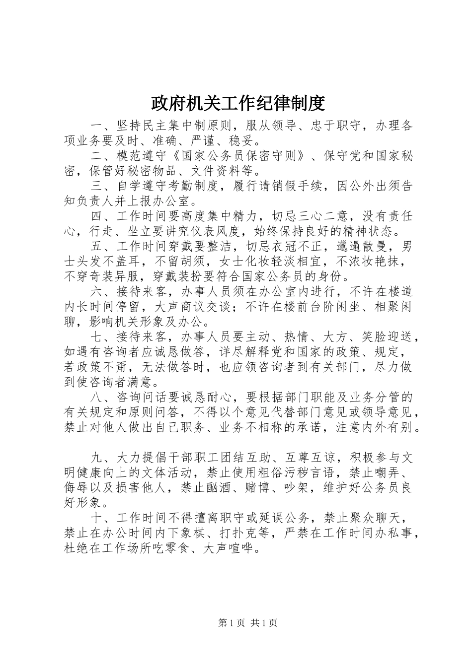 政府机关工作纪律规章制度  (2)_第1页