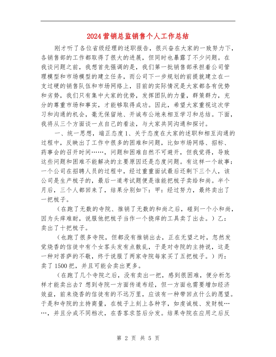 2024营销总监销售个人工作总结【新版】_第2页