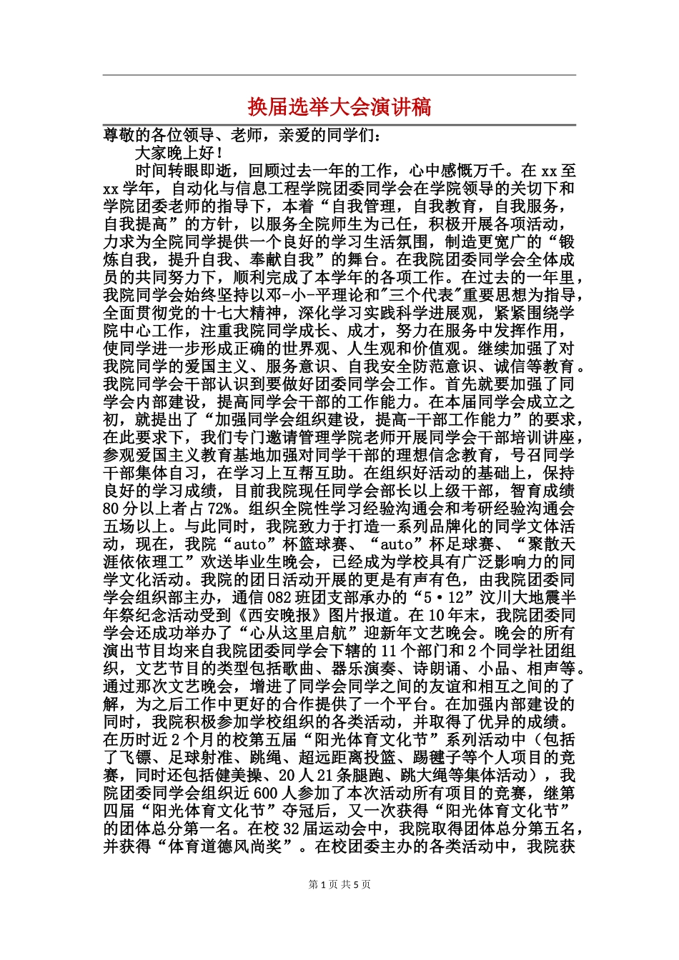 换届选举大会演讲稿_第1页