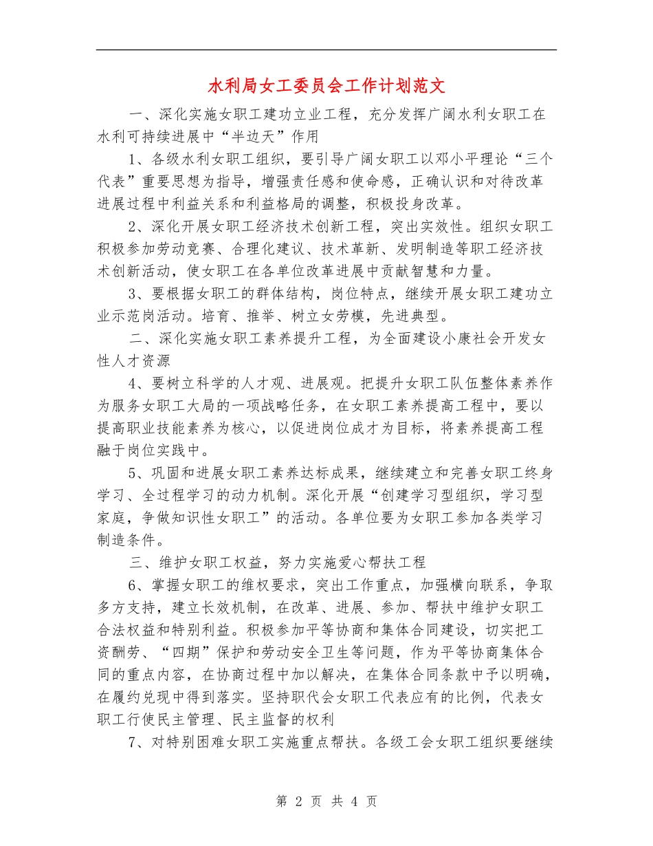 水利局女工委员会工作计划范文_第2页
