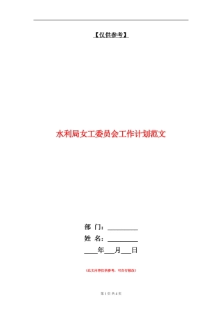 水利局女工委员会工作计划范文