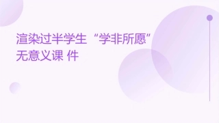渲染过半学生“学非所愿”无意义课件