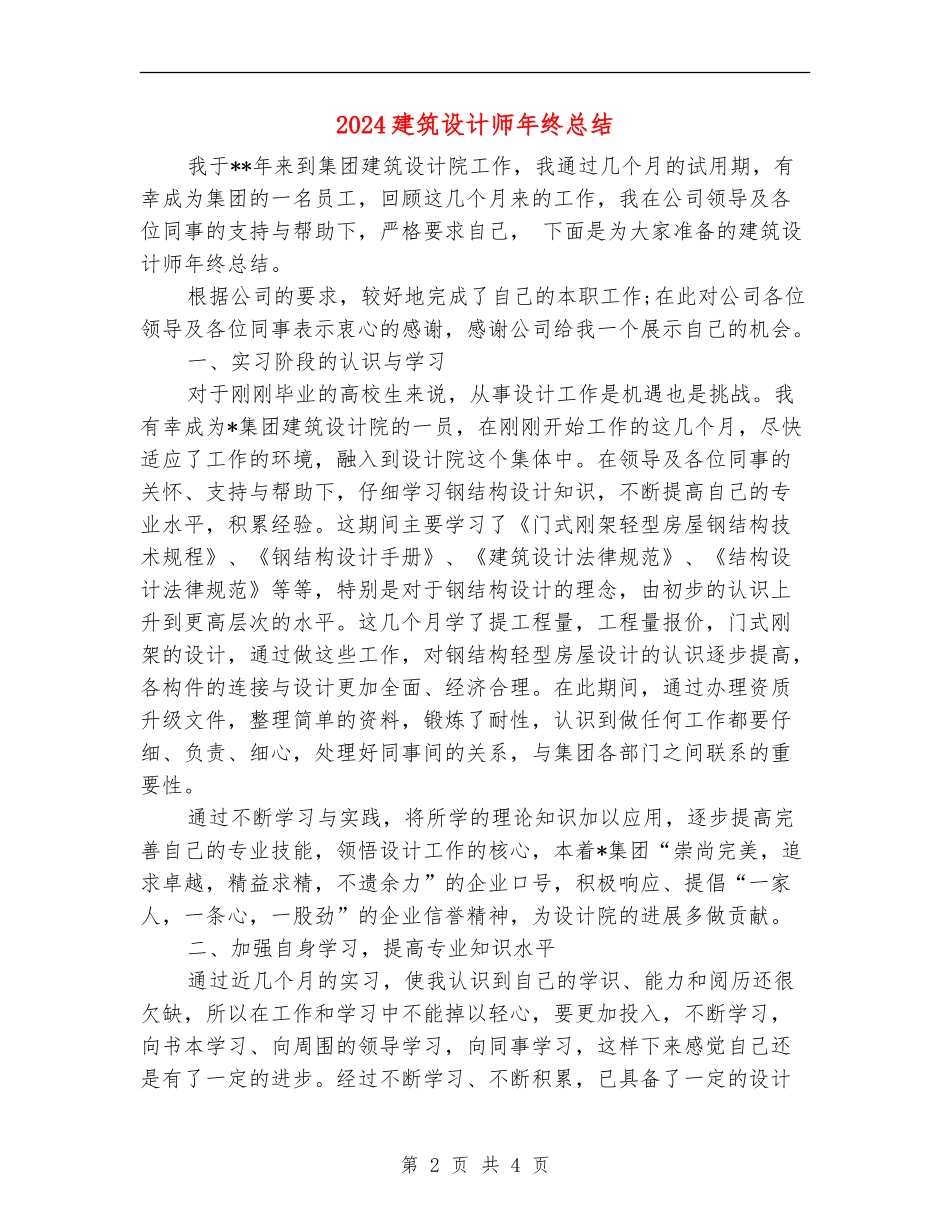 2024建筑设计师年终总结_第2页