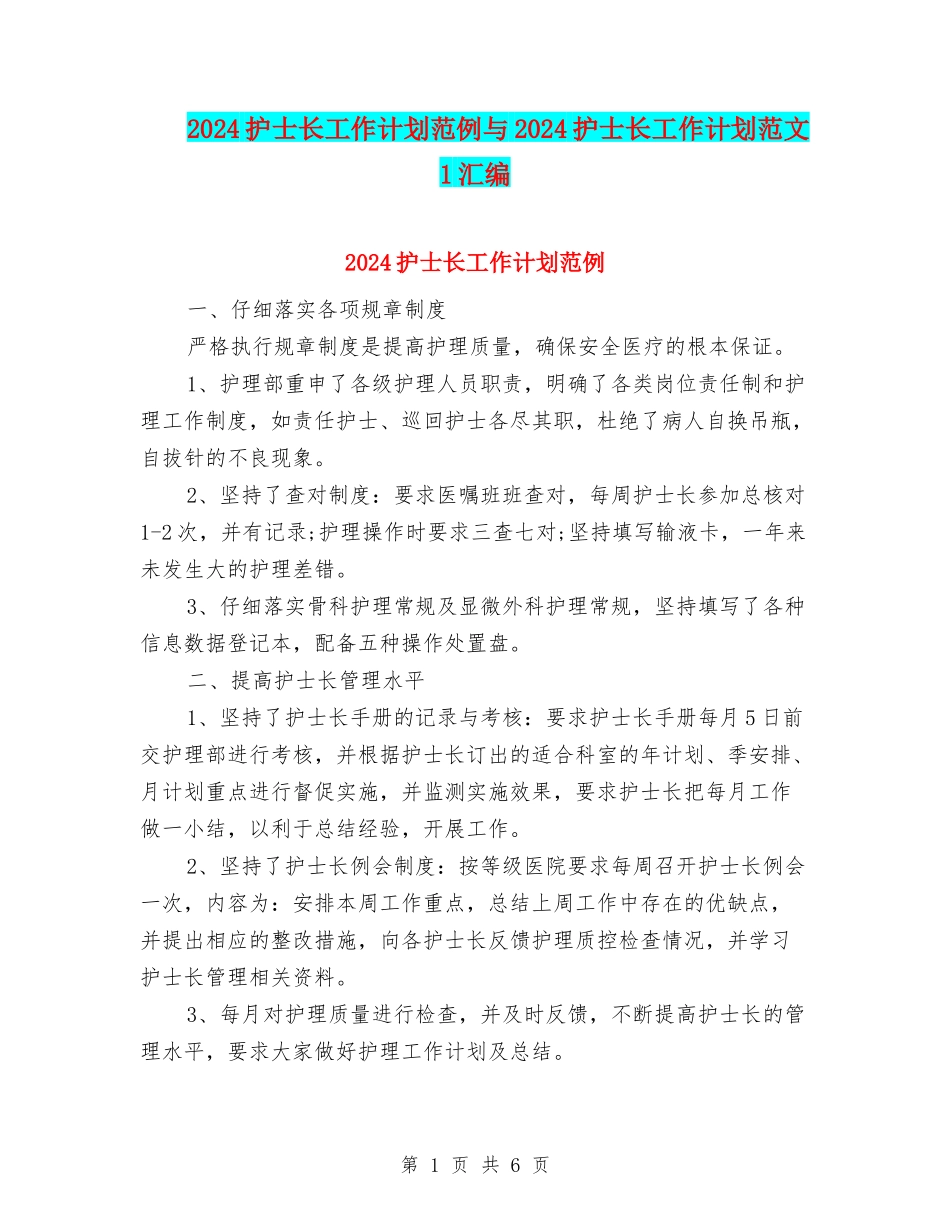 2024护士长工作计划范例与2024护士长工作计划范文-1汇编_第1页