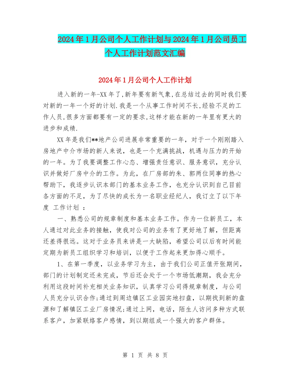 2024年1月公司个人工作计划与2024年1月公司员工个人工作计划范文汇编_第1页