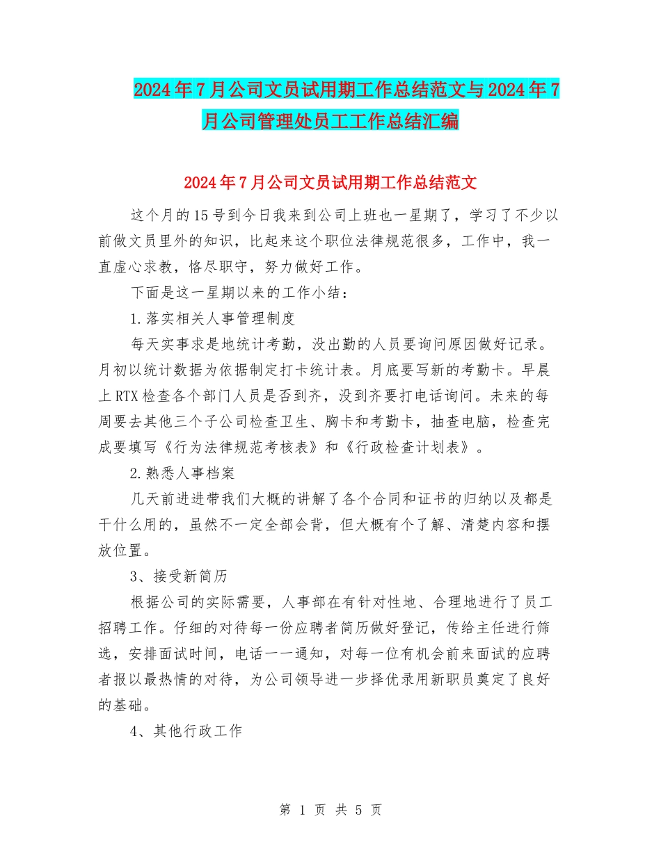 2024年7月公司文员试用期工作总结范文与2024年7月公司管理处员工工作总结汇编_第1页