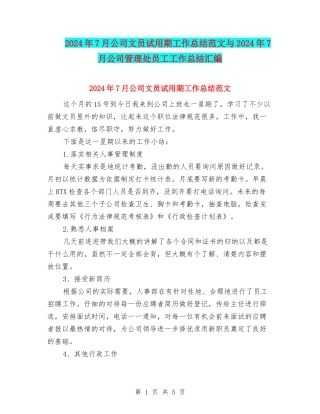 2024年7月公司文员试用期工作总结范文与2024年7月公司管理处员工工作总结汇编