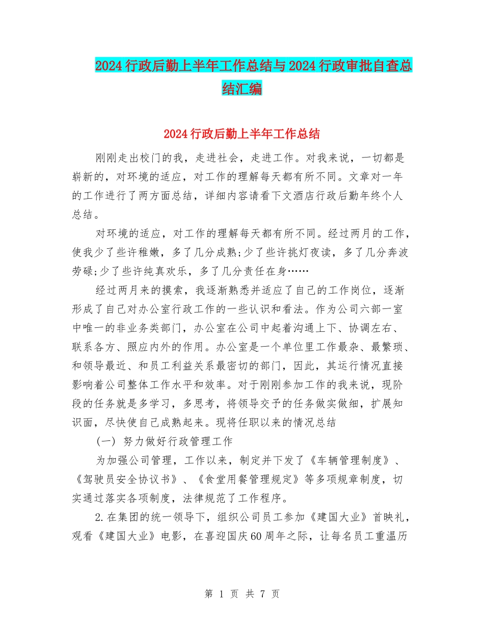 2024行政后勤上半年工作总结与2024行政审批自查总结汇编_第1页