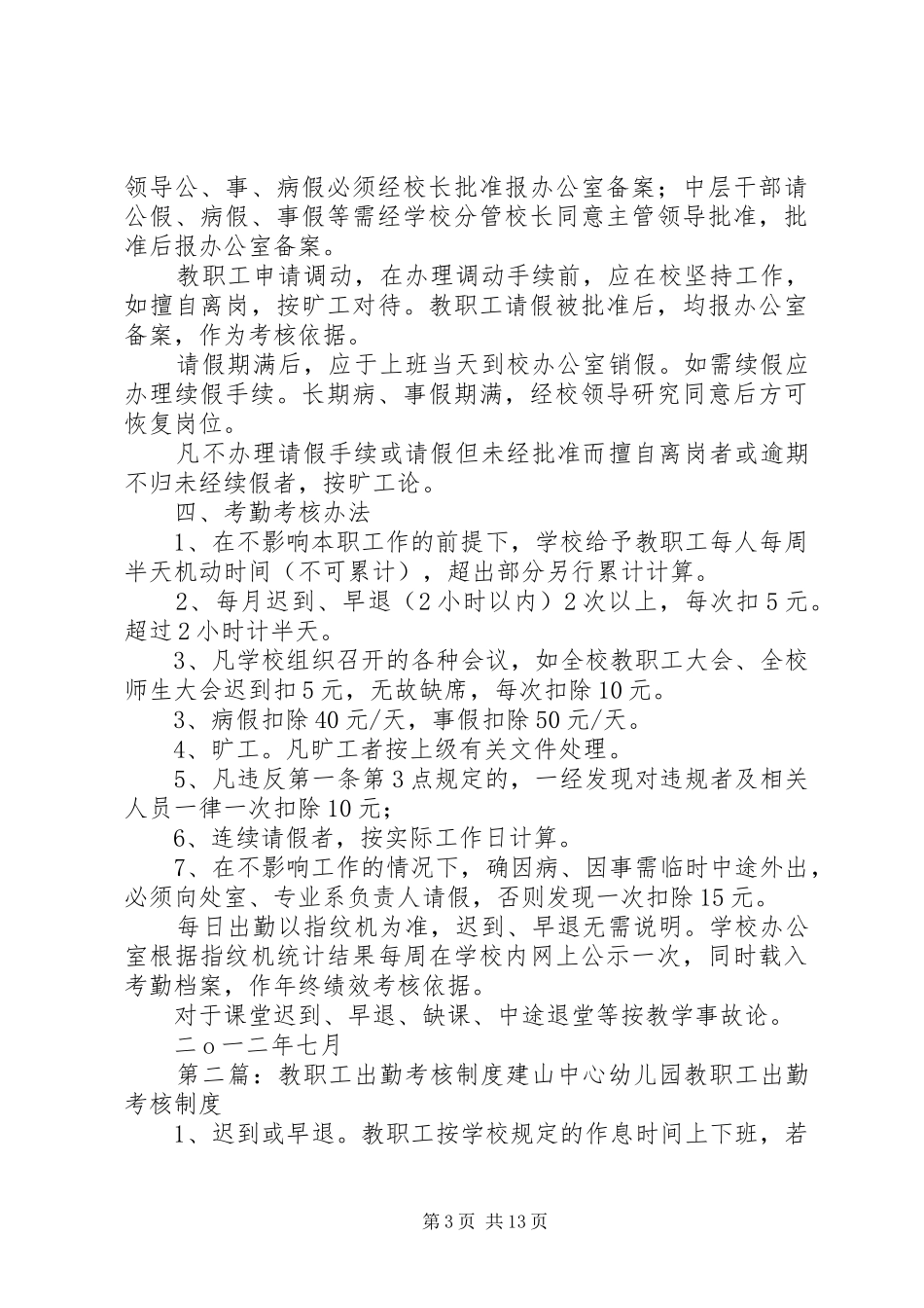 学校教职工出勤考核规章制度_第3页
