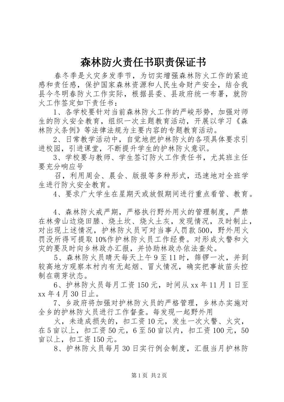 森林防火责任书职责要求保证书 _第1页