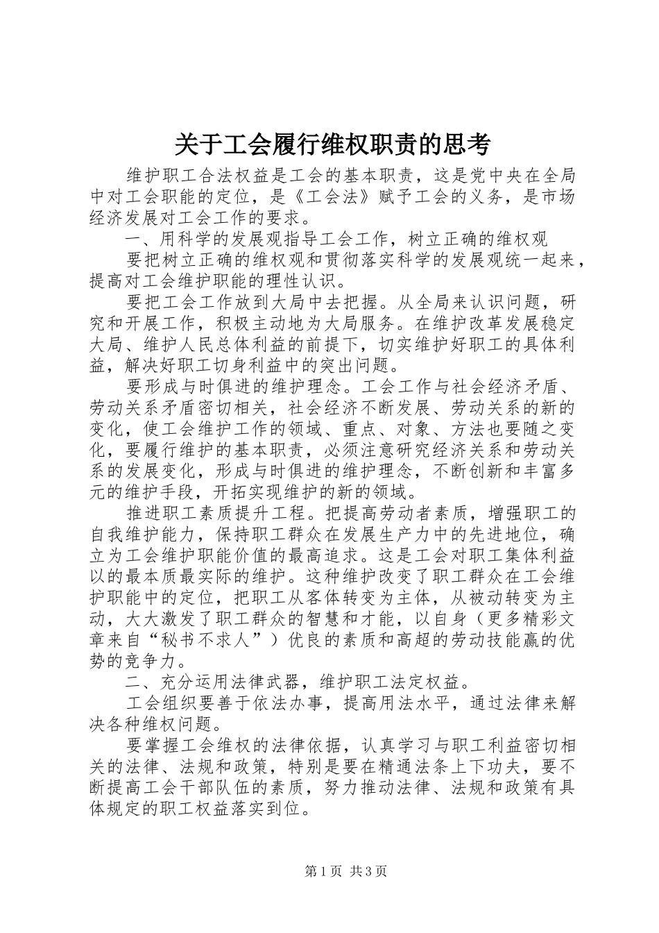 关于工会履行维权职责要求的思考  (2)_第1页