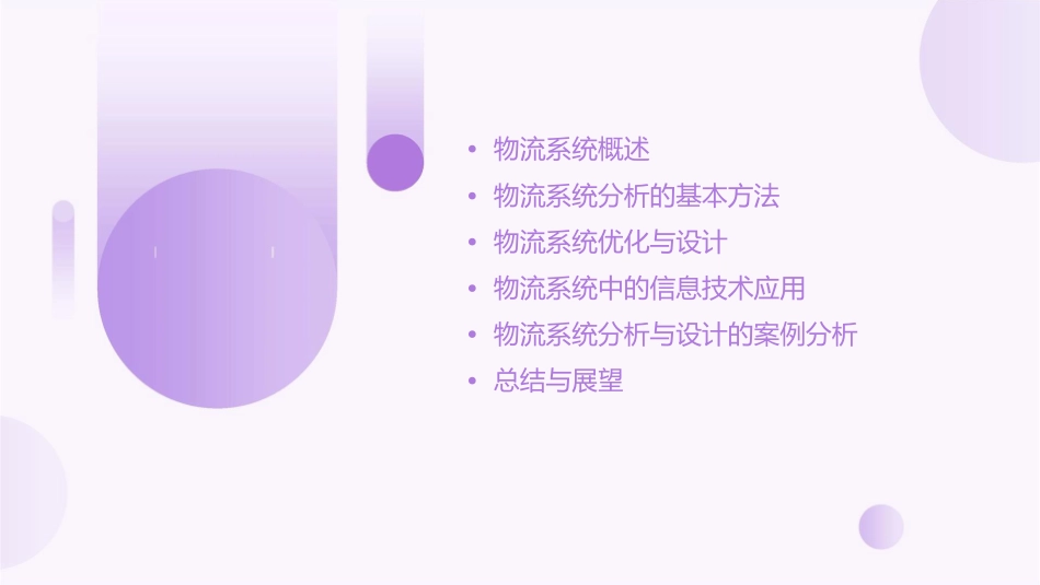 物流系统分析教学课件_第2页