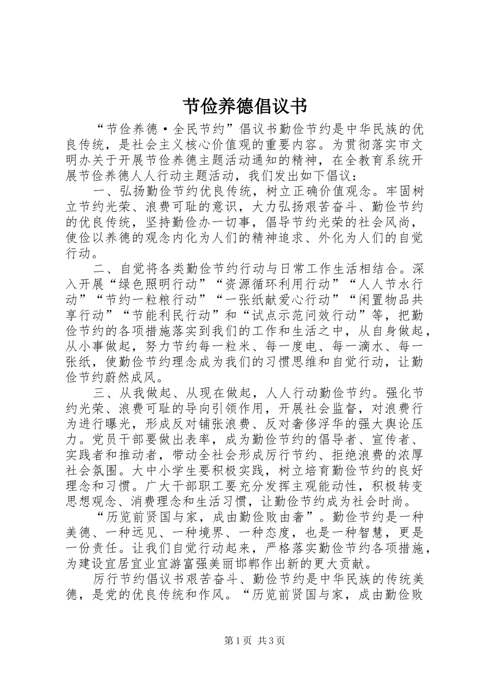 节俭养德倡议书范文 (2)_第1页