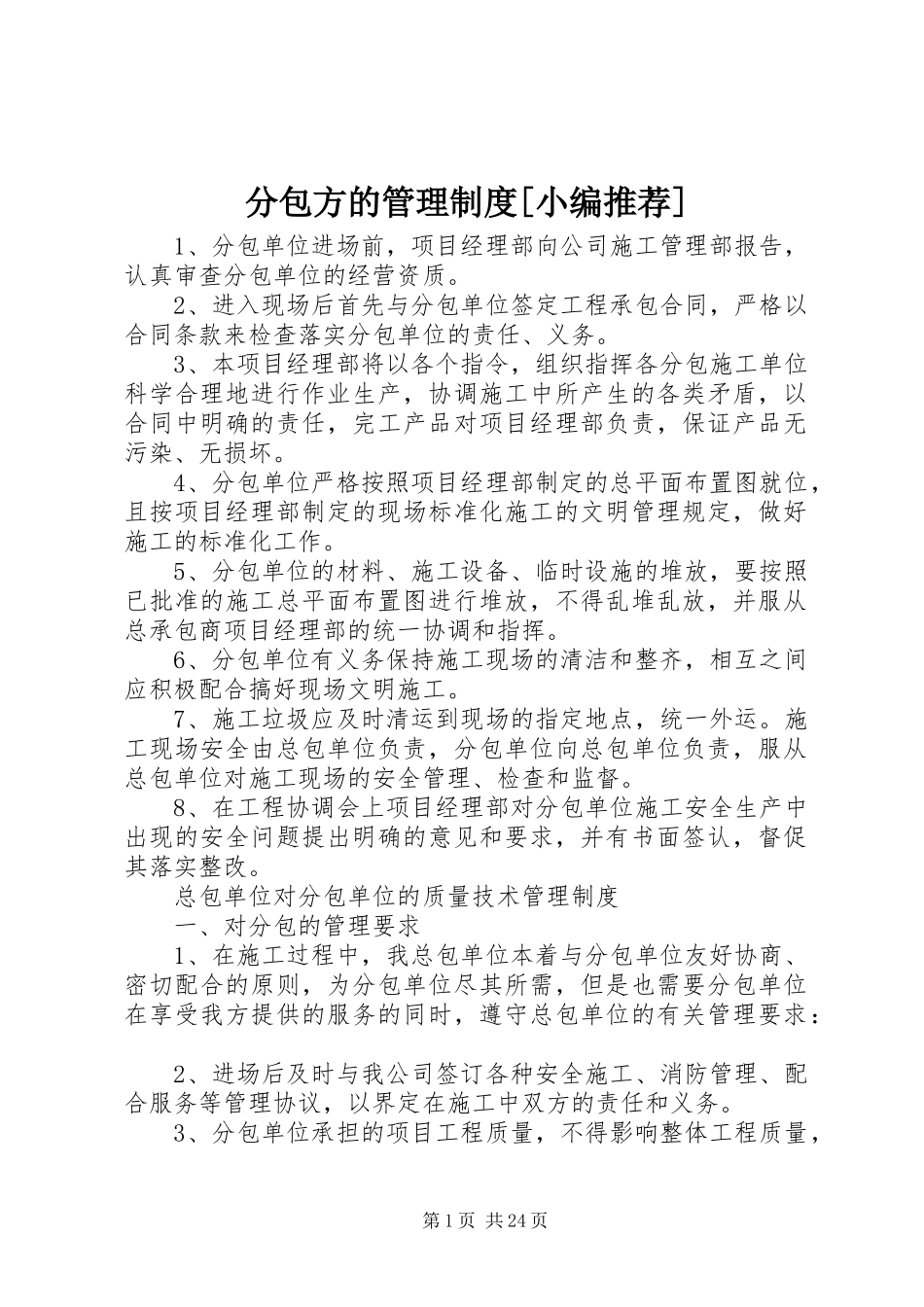 分包方的管理规章制度[小编推荐]_第1页