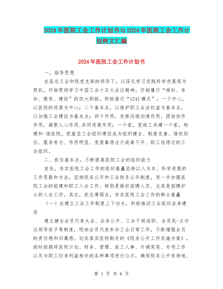 2024年医院工会工作计划书与2024年医院工会工作计划例文汇编_第1页