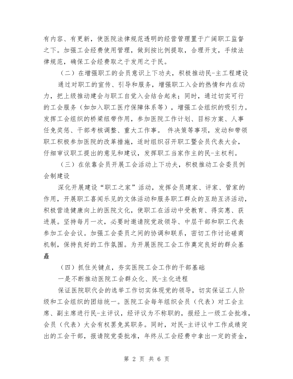 2024年医院工会工作计划书与2024年医院工会工作计划例文汇编_第2页