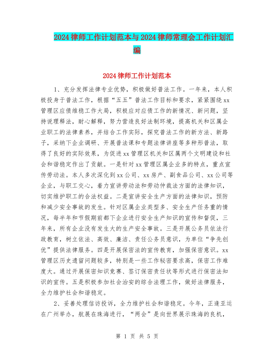 2024律师工作计划范本与2024律师常理会工作计划汇编_第1页