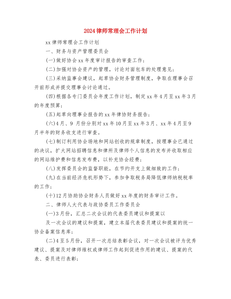 2024律师工作计划范本与2024律师常理会工作计划汇编_第3页