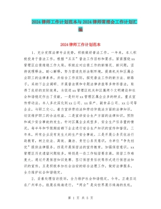 2024律师工作计划范本与2024律师常理会工作计划汇编