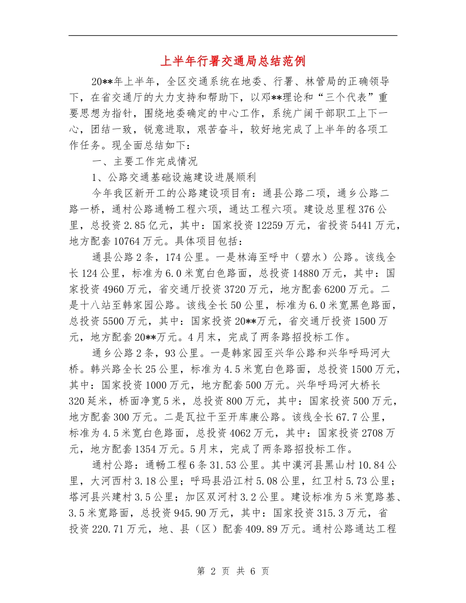 上半年行署交通局总结范例_第2页
