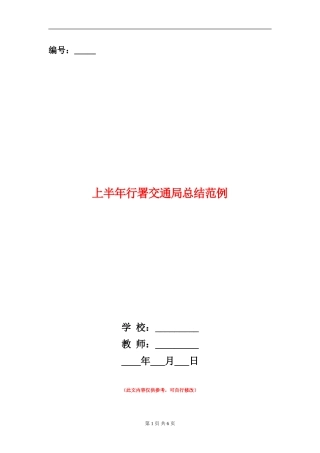 上半年行署交通局总结范例