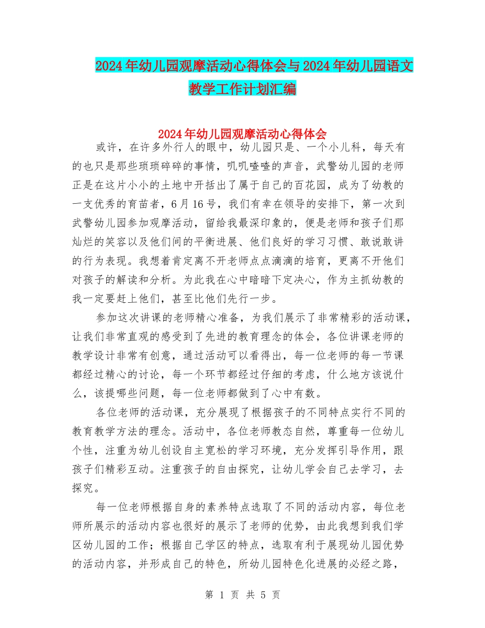 2024年幼儿园观摩活动心得体会与2024年幼儿园语文教学工作计划汇编_第1页