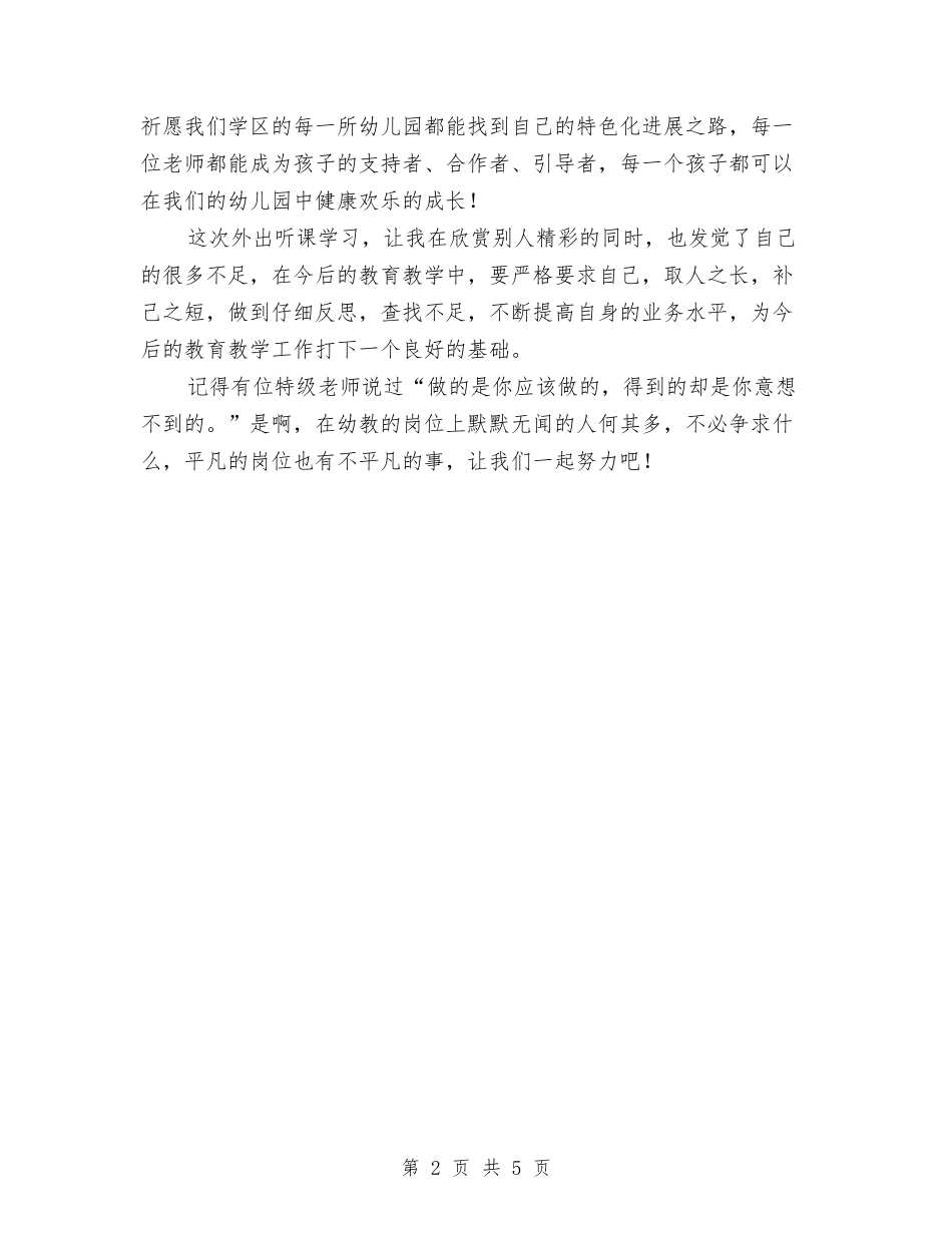 2024年幼儿园观摩活动心得体会与2024年幼儿园语文教学工作计划汇编_第2页