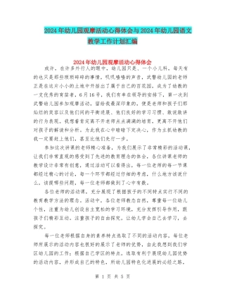 2024年幼儿园观摩活动心得体会与2024年幼儿园语文教学工作计划汇编